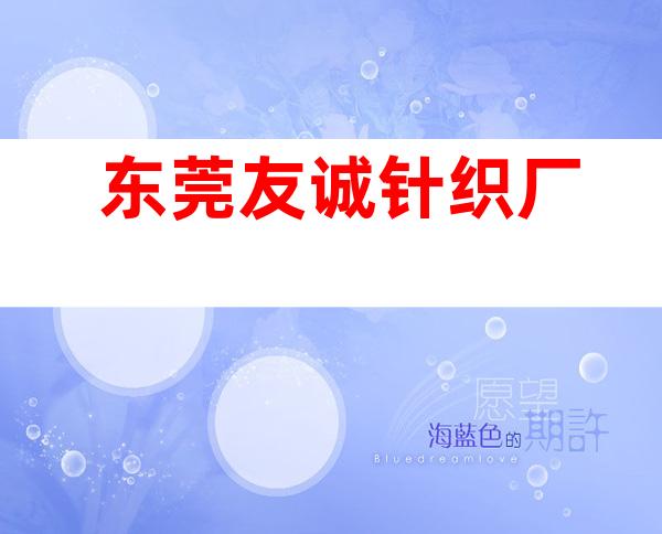 东莞友诚针织厂